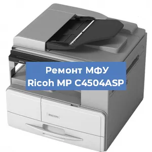 Замена тонера на МФУ Ricoh MP C4504ASP в Москве